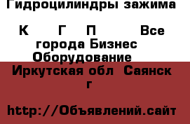 Гидроцилиндры зажима 1К341, 1Г34 0П, 1341 - Все города Бизнес » Оборудование   . Иркутская обл.,Саянск г.